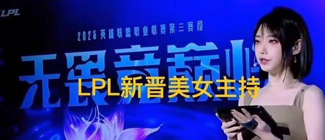 LPL新晋顶级美女主持火了，神似戚薇，解说Rita花瓶地位不保