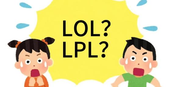 在美国看LOL比赛疑问：LPL是什么？
