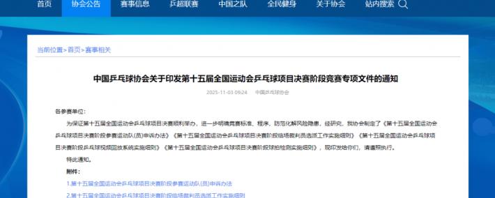 中国乒协：全运会部分比赛将使用视频回放系统