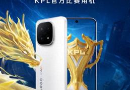 新一代KPL官方比赛用机iQOO15登場(chǎng)，MVP轻松(sōng)拿(ná)捏