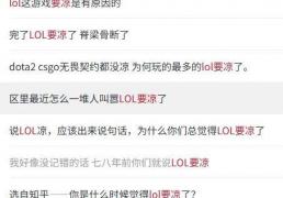 LOL凉了成最大骗局，LOL世界赛最倒霉战队诞生，LPL弃将复仇成功
