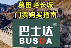 慕田峪门票价格及购买指南