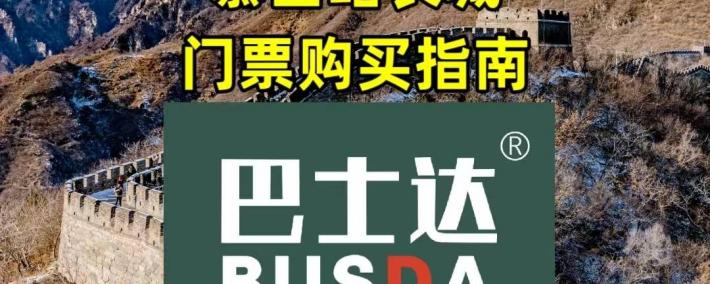 慕田峪门票价格及购买指南