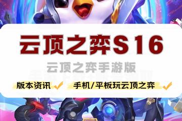 手机怎么玩云顶之弈，云顶之弈手游版