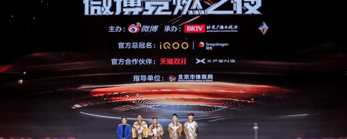 电竞+躰(tǐ)育+文娱共(gòng)振 2025微博竞燃之夜在北京收官(guān)