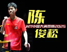 WTT中国大满贯赛资格赛第二轮，杨屹韵朱思冰雙(shuāng)削出場(chǎng)