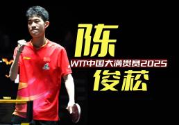 WTT中国大满贯赛资格赛第二轮，杨屹韵朱思冰雙(shuāng)削出場(chǎng)