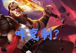 30%出场率的邊(biān)路霸王怎(zěn)么破(pò)？選(xuǎn)对英雄+两个细节，大禹靠谱吗？