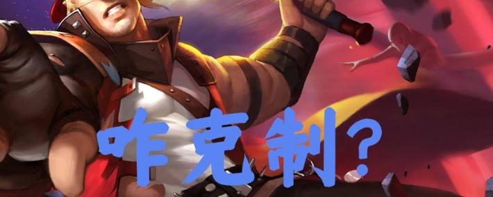 30%出场率的邊(biān)路霸王怎(zěn)么破(pò)？選(xuǎn)对英雄+两个细节，大禹靠谱吗？