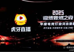 虎(hǔ)牙直播(bō)斩获微博竞燃(rán)之夜“年度(dù)电竞行业突(tū)出贡献”獎(jiǎng)