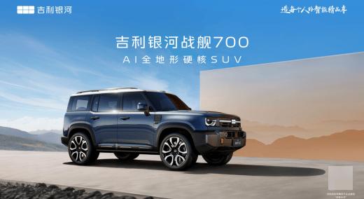 “吉利银河战舰 700”，吉利首款AI全地形硬核SUV定名