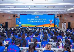 第六届亚洲沙滩运动会志愿者招募启动