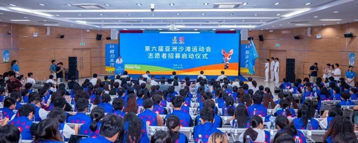 第六届亚洲沙滩运动会志愿者招募启动