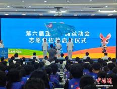 第六届亚洲沙滩运动会启动志愿者招募