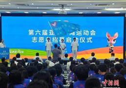 第六届亚洲沙滩运动会启动志愿者招募