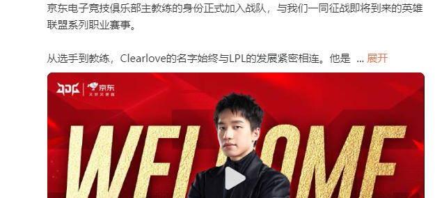 LPL：Clearlove加盟JDG战隊(duì)，出任主教(jiào)練(liàn)一(yī)职