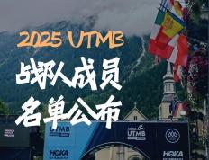 Fenix 2025法国UTMB战队成员名(míng)单公布！