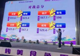 “好客山东美食争霸赛”淄博赛区比赛正酣 聊城战队闯进前八强