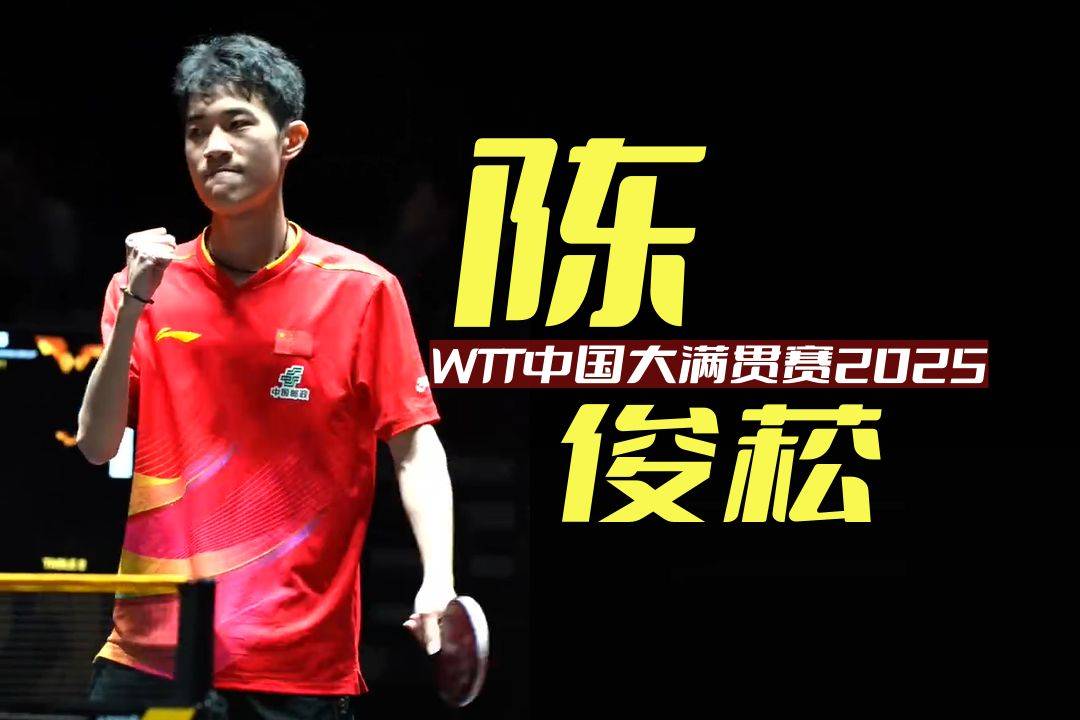 WTT中国大满贯赛资格赛第二轮，杨屹韵朱思冰雙(shuāng)削出場(chǎng)