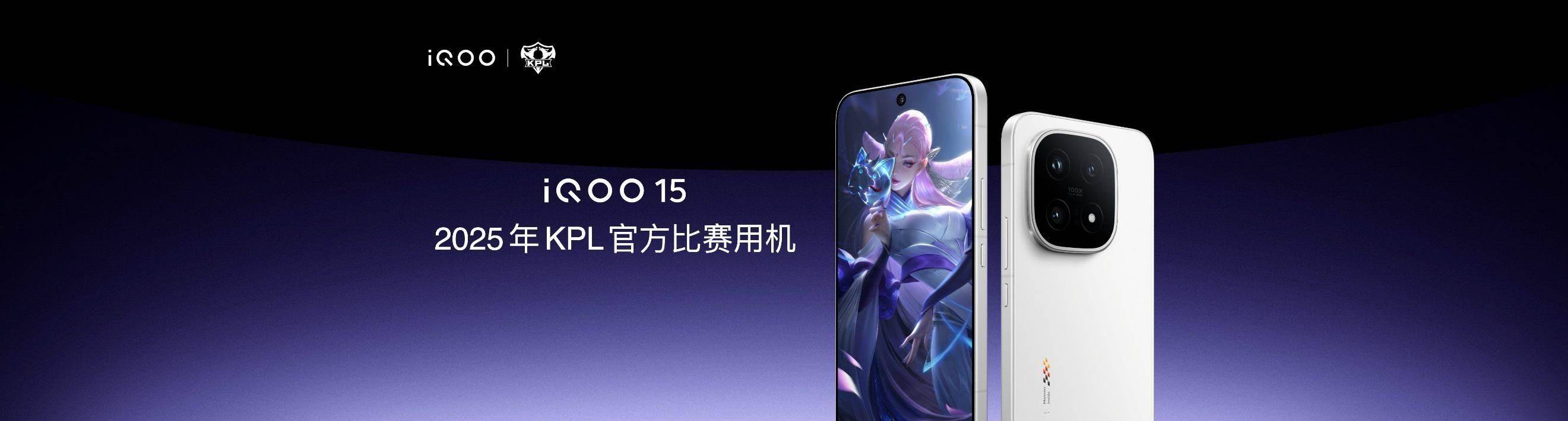 iQOO 15发布：成为KPL官方比赛用机