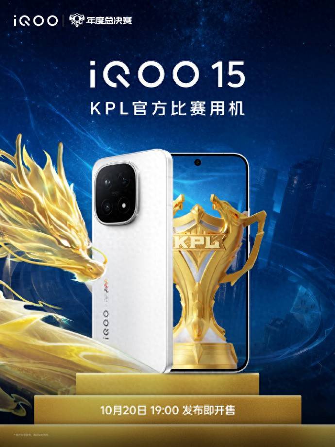 新一代KPL官方比赛用机iQOO15登場(chǎng)，MVP轻松(sōng)拿(ná)捏