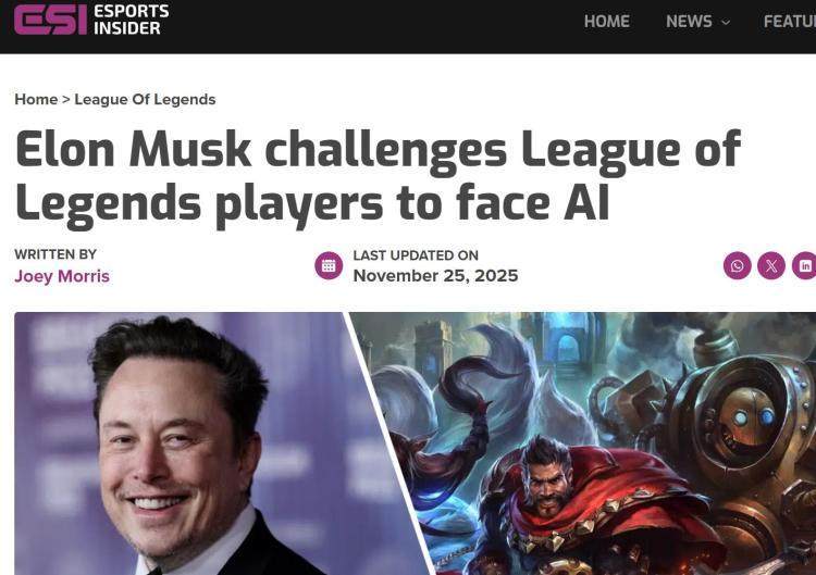 马斯克携AI约战LOL世界冠(guān)军 T1战队：我们准备好(hǎo)了