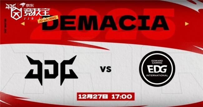 LOL德杯淘汰赛JDG力克EDG晋级四强