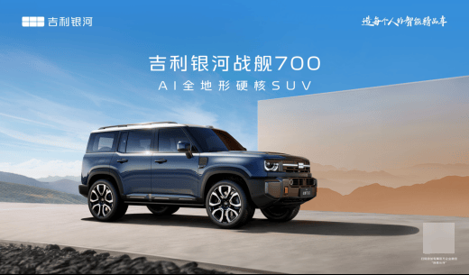 “吉利银河战舰 700”，吉利首款AI全地形硬核SUV定名